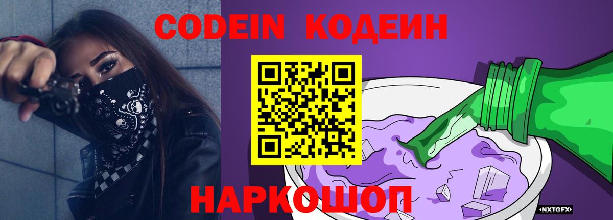 Кодеин Purple Drank  Вход с VPN  Нижнеудинск  Codein напиток Lean (лин) 